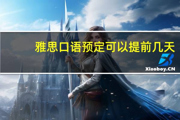 雅思口语预定可以提前几天