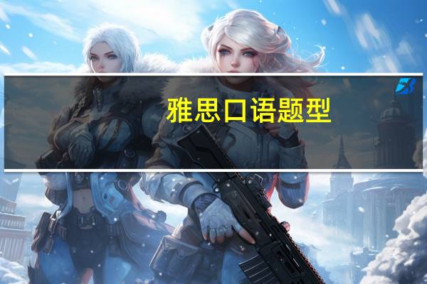 雅思口语题型