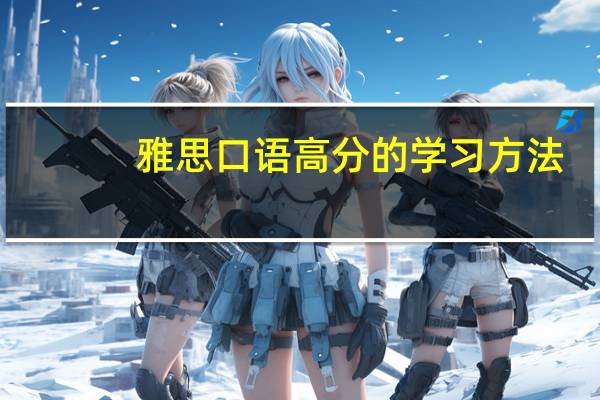 雅思口语高分的学习方法