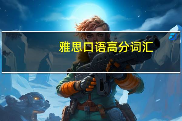 雅思口语高分词汇