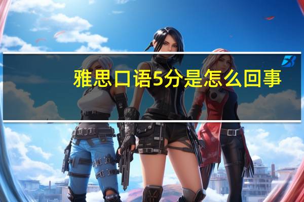 雅思口语5分是怎么回事