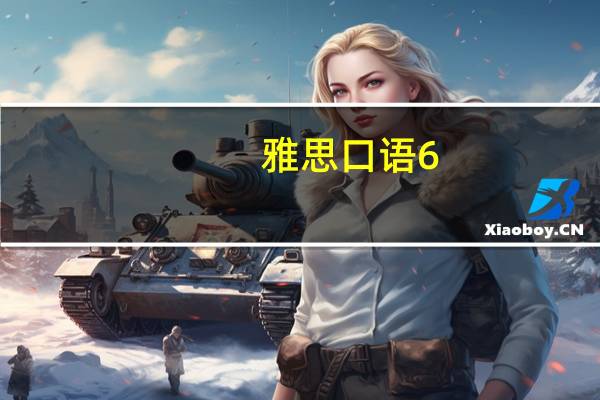 雅思口语6.5什么水平
