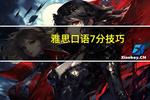 雅思口语7分技巧
