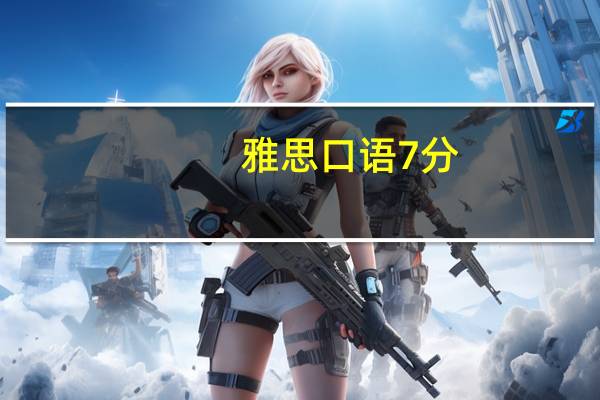 雅思口语7分