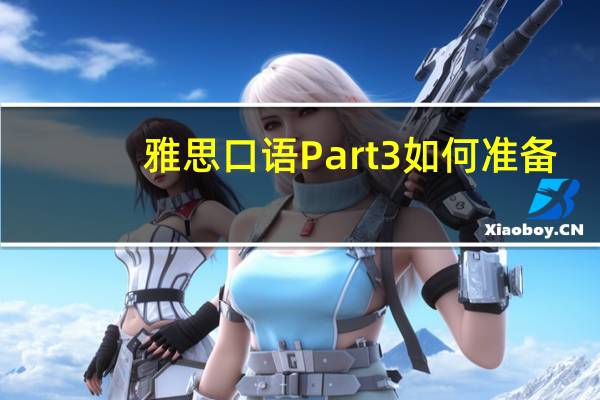 雅思口语Part3如何准备