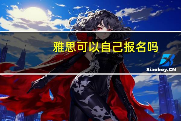 雅思可以自己报名吗