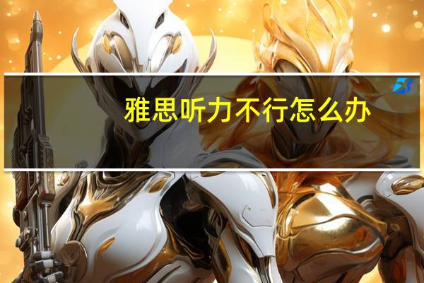 雅思听力不行怎么办