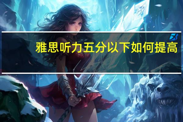 雅思听力五分以下如何提高