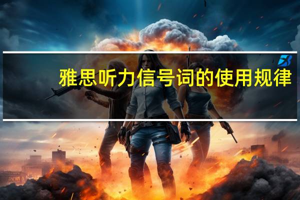 雅思听力信号词的使用规律