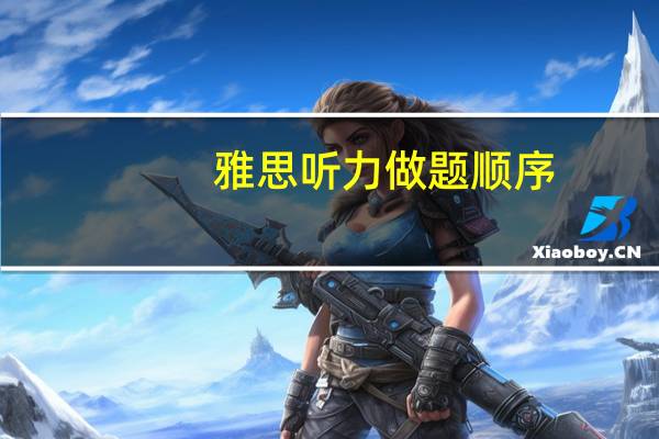 雅思听力做题顺序