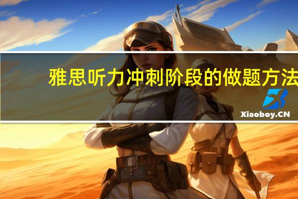 雅思听力冲刺阶段的做题方法