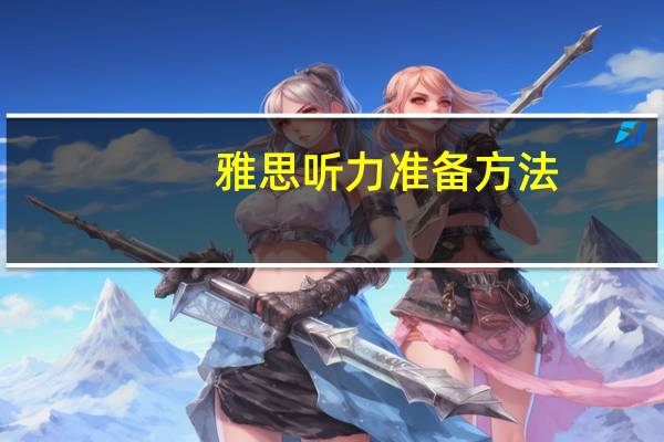 雅思听力准备方法
