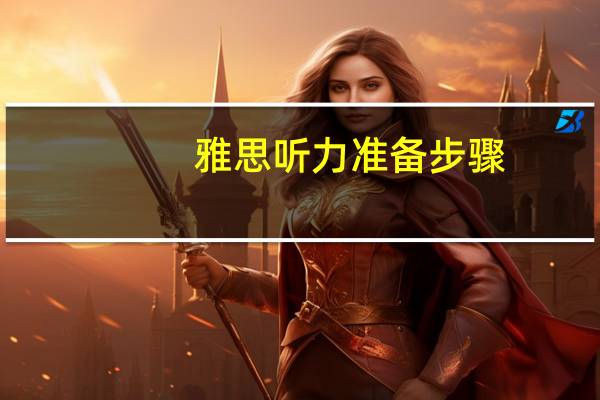 雅思听力准备步骤
