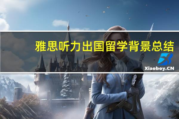 雅思听力出国留学背景总结