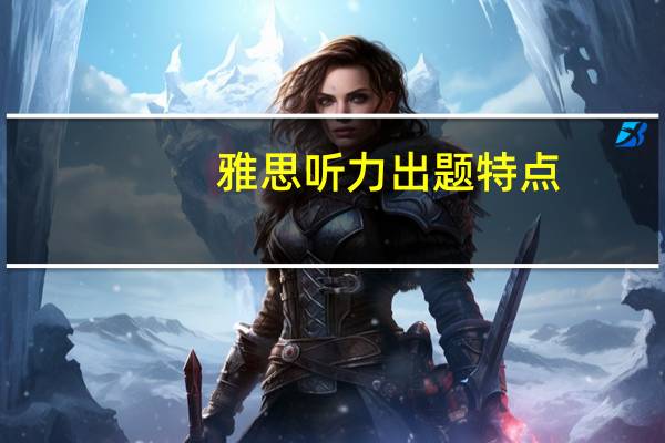 雅思听力出题特点