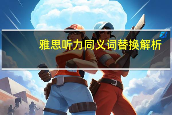 雅思听力同义词替换解析