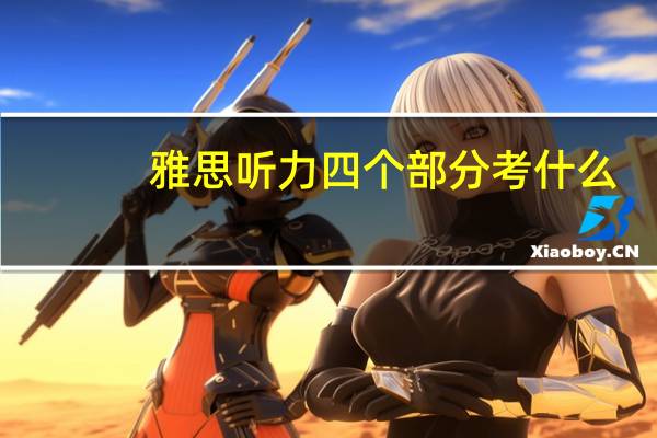 雅思听力四个部分考什么