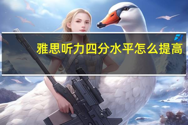 雅思听力四分水平怎么提高