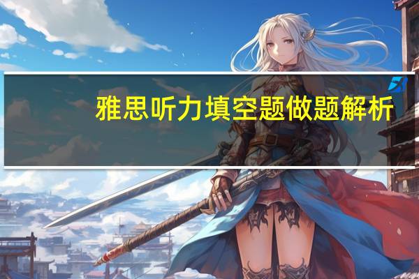雅思听力填空题做题解析