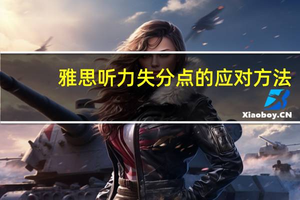 雅思听力失分点的应对方法