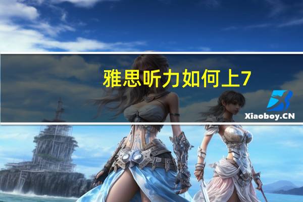 雅思听力如何上7