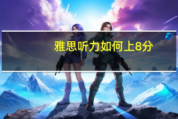 雅思听力如何上8分