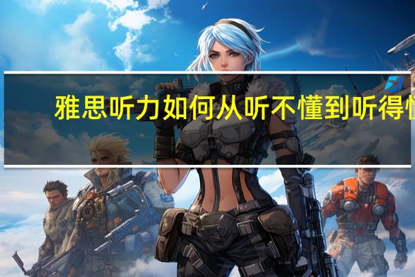 雅思听力如何从听不懂到听得懂