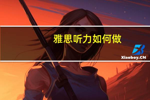 雅思听力如何做