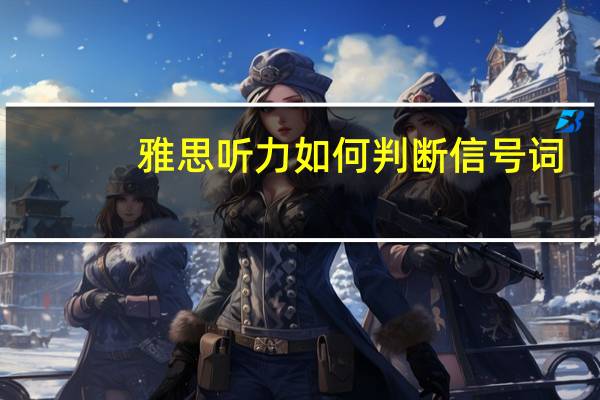 雅思听力如何判断信号词