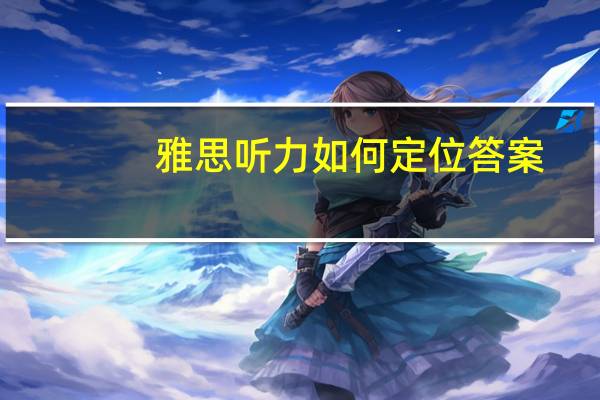 雅思听力如何定位答案