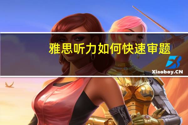 雅思听力如何快速审题