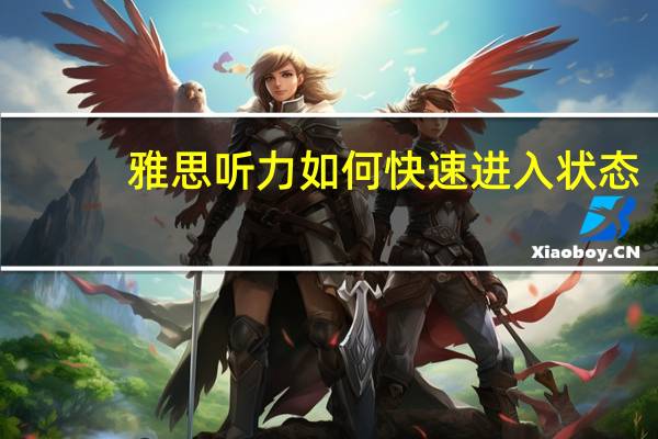 雅思听力如何快速进入状态
