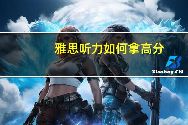 雅思听力如何拿高分