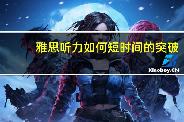 雅思听力如何短时间的突破