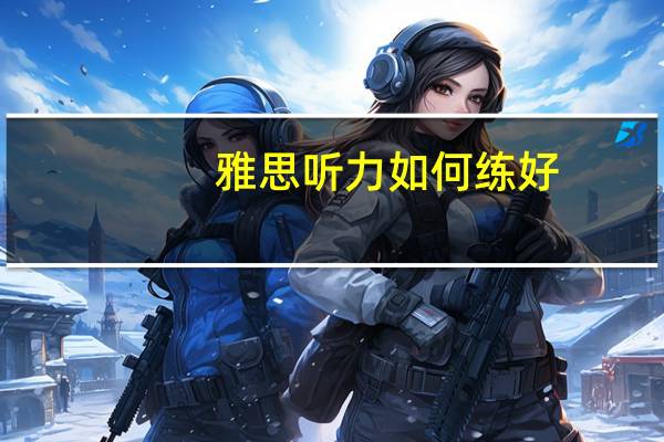 雅思听力如何练好