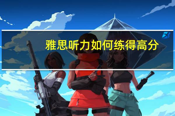 雅思听力如何练得高分