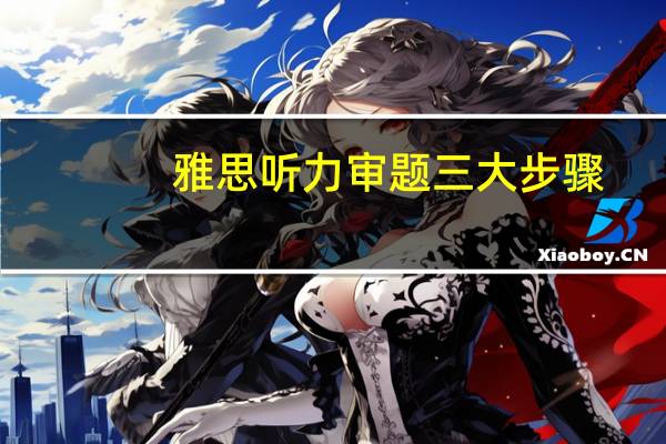 雅思听力审题三大步骤