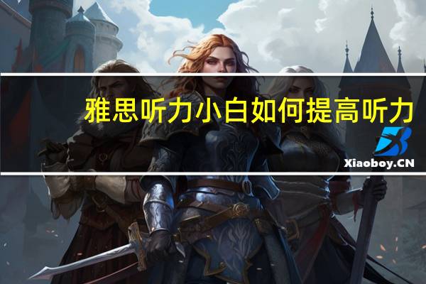 雅思听力小白如何提高听力