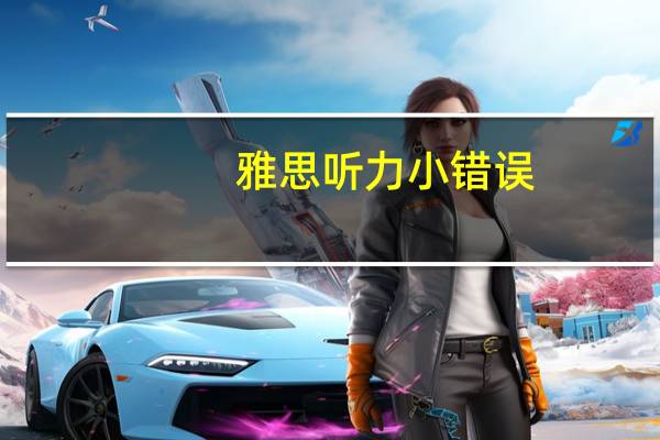 雅思听力小错误