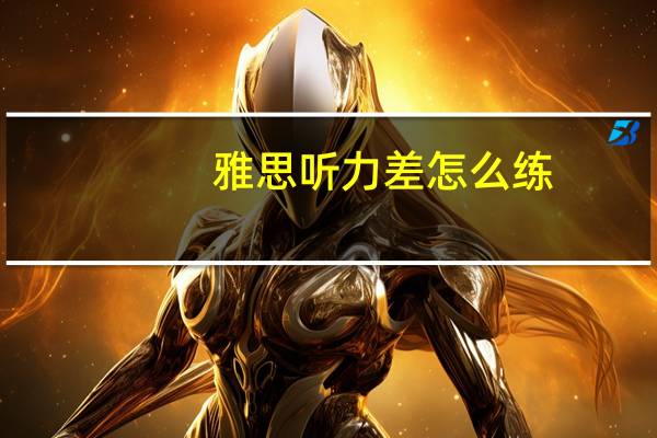 雅思听力差怎么练,不得不知的备考技巧