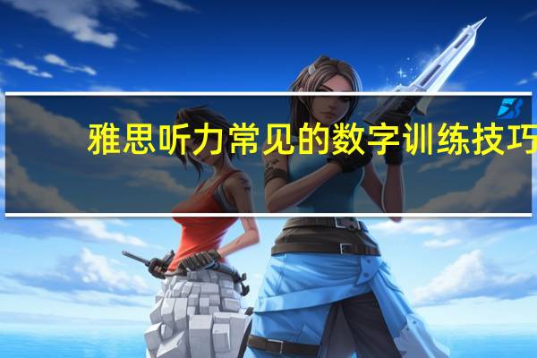 雅思听力常见的数字训练技巧