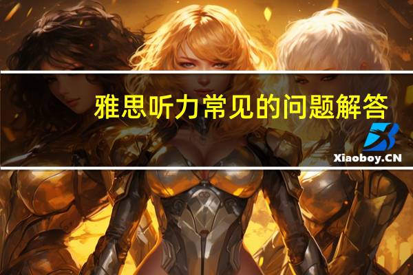 雅思听力常见的问题解答