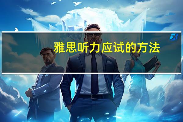 雅思听力应试的方法