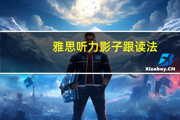 雅思听力影子跟读法