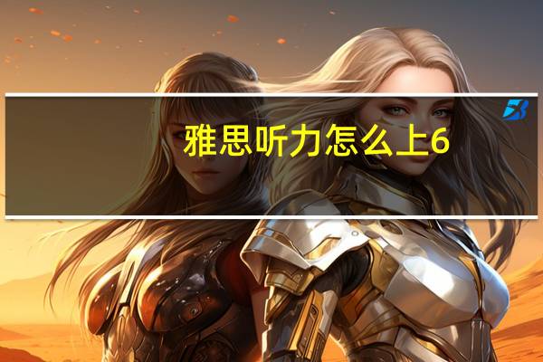 雅思听力怎么上6