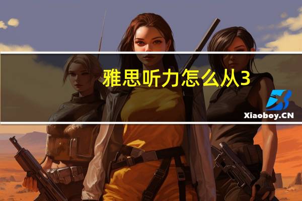 雅思听力怎么从3.5到5
