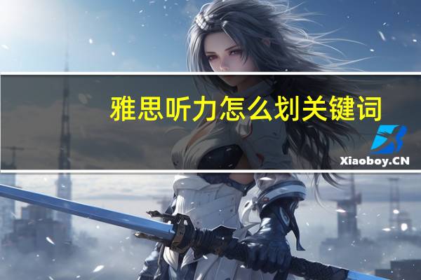 雅思听力怎么划关键词