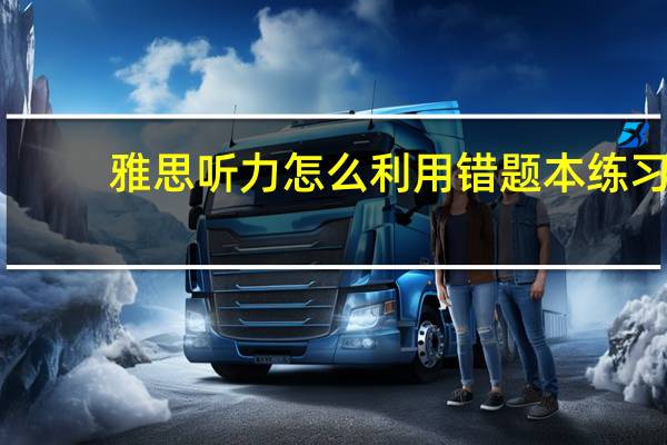 雅思听力怎么利用错题本练习