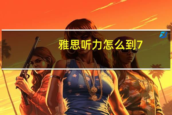雅思听力怎么到7