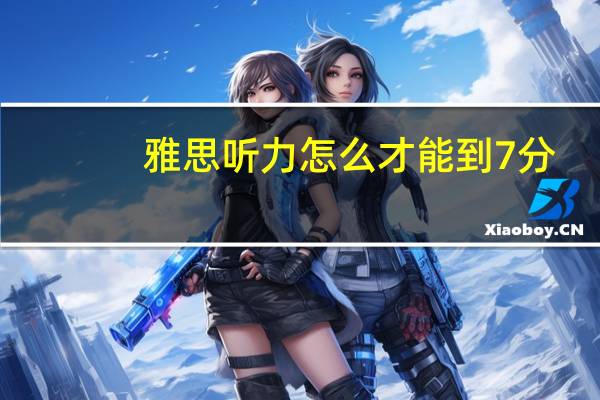 雅思听力怎么才能到7分
